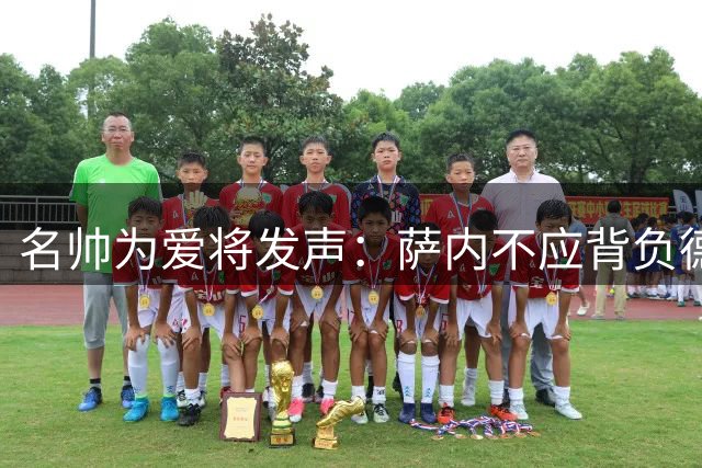 名帅为爱将发声：萨内不应背负德国队世界杯失利全责